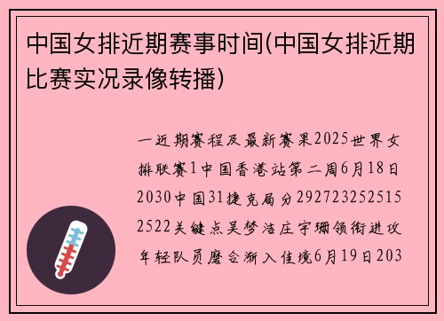 中国女排近期赛事时间(中国女排近期比赛实况录像转播)